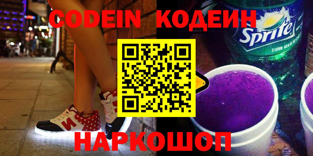 Кодеиновый сироп Lean напиток Lean (лин)  Вход с VPN  Ипатово  Codein Purple Drank 